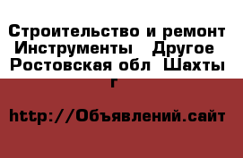 Строительство и ремонт Инструменты - Другое. Ростовская обл.,Шахты г.